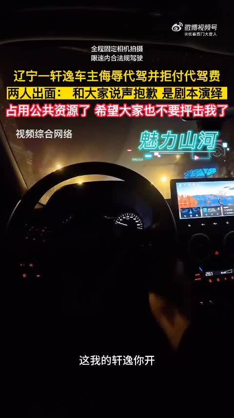 辽宁轩逸车主拒付代驾费后道歉，称系剧本演绎