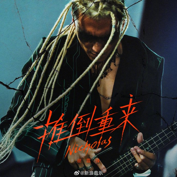 《推倒重来》这首歌的创作背景和谢霆锋的个人心境有何关联？