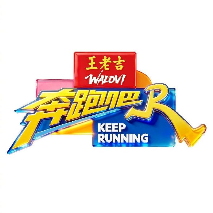 《奔跑吧》新季阵容大换血：周深档期冲突缺席，宋雨琦伤退，孟子义李昀锐上位常驻
