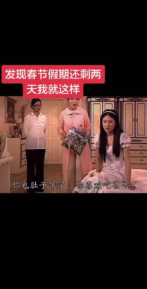 发现春节假期还剩两天我就这样