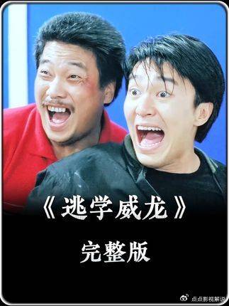 周星驰吴孟达张敏主演《逃学威龙》解构精英逆袭
