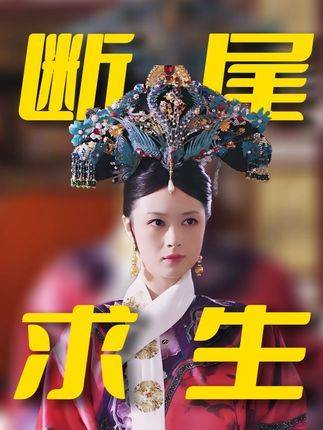 （11分15秒高能版）甄嬛阵营锁定“下毒案”核心证人，华妃阵营紧急割席！