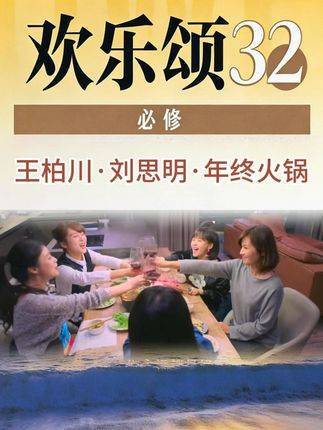 王柏川刘思明年终火锅局引欢乐颂角色热议
