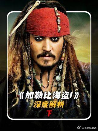 加勒比海盗1：揽5项奥斯卡提名，凭何封神？