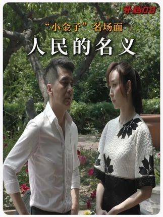 《名义》补档08：小金子高光时刻