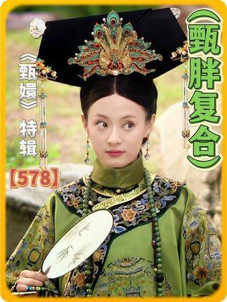 第578集 | 甄嬛与胖橘重修旧好，下榻凌云峰主题大酒店