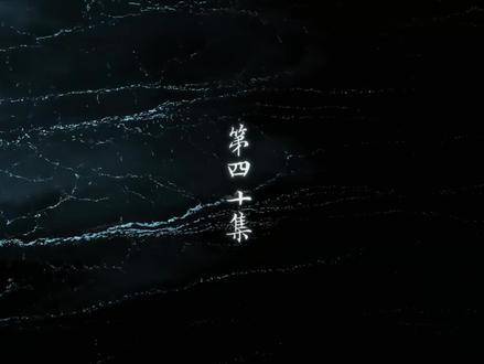 《藏海传》40-1超长合集上线