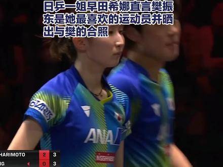 日乒头号女将早田希娜公开表白：樊振东是她心中最闪耀的运动员！