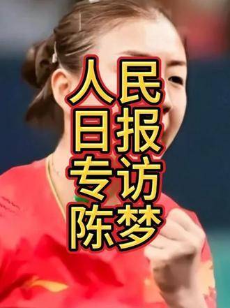 人民日报对话陈梦解析体育精神，未提孙颖莎却映照其影