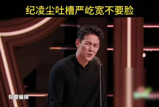 纪凌尘吐槽严屹宽恃帅发言，直呼脸给我