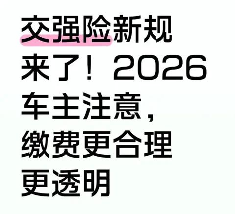 交强险新规来了!2026车主注意，缴费更合理更透明