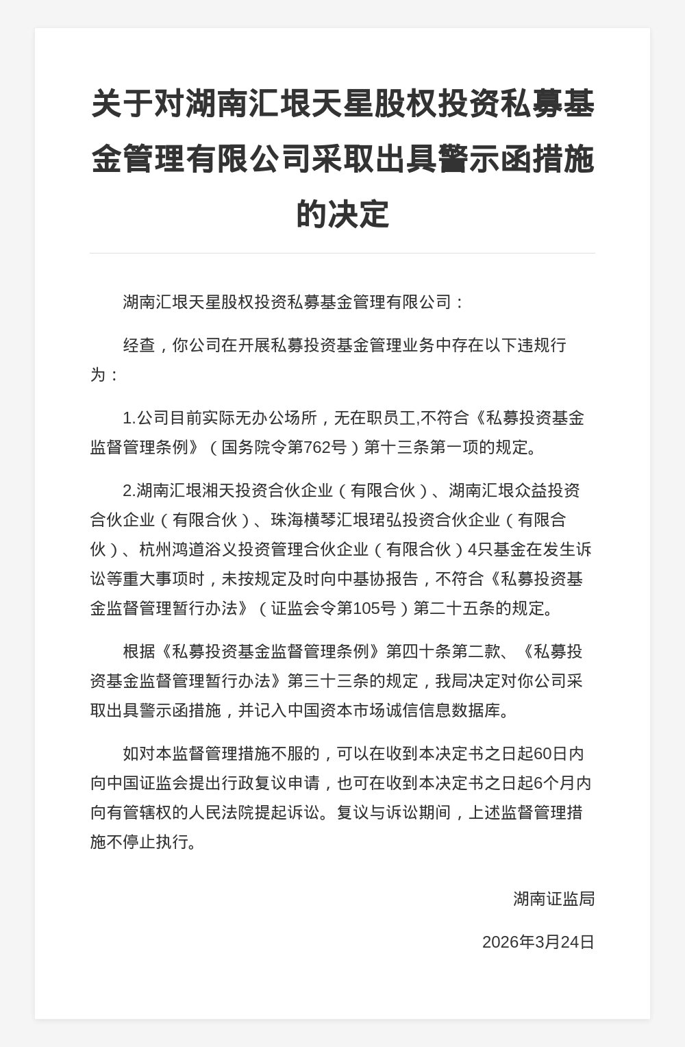湖南汇垠天星私募基金被出具警示函，涉无办公场所和在职员工等
