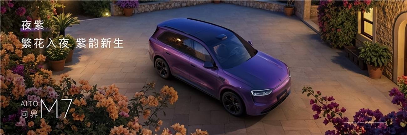 全新问界M7夜紫新色正式发布，让家庭出行多一份宁静与格调