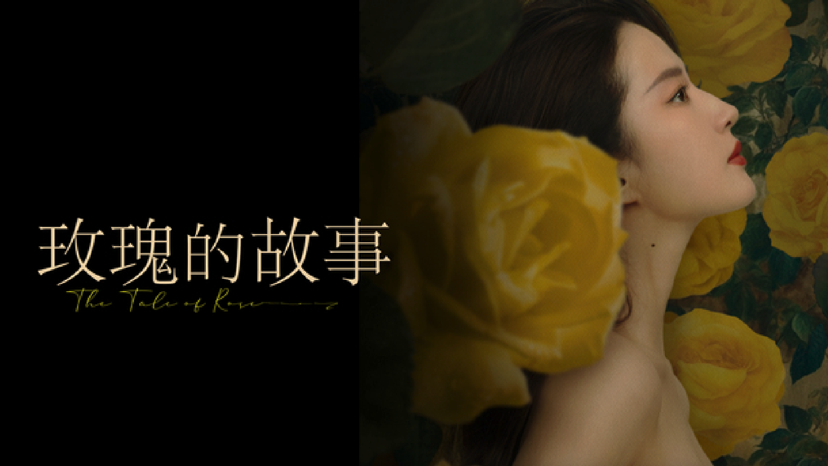 玫瑰的故事|演员表一文看清!盘点黄亦玫人生中的6个男人 刘亦菲霍建华首次搭档获封「神颜CP」! | TVB 无线电视