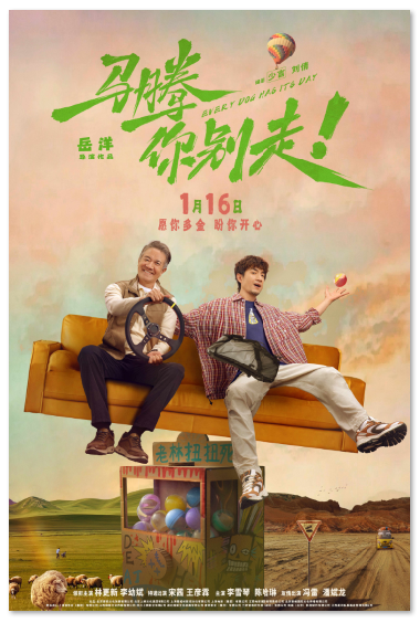 《马腾你别走》定档2026年1月16日 - 中国电影报
