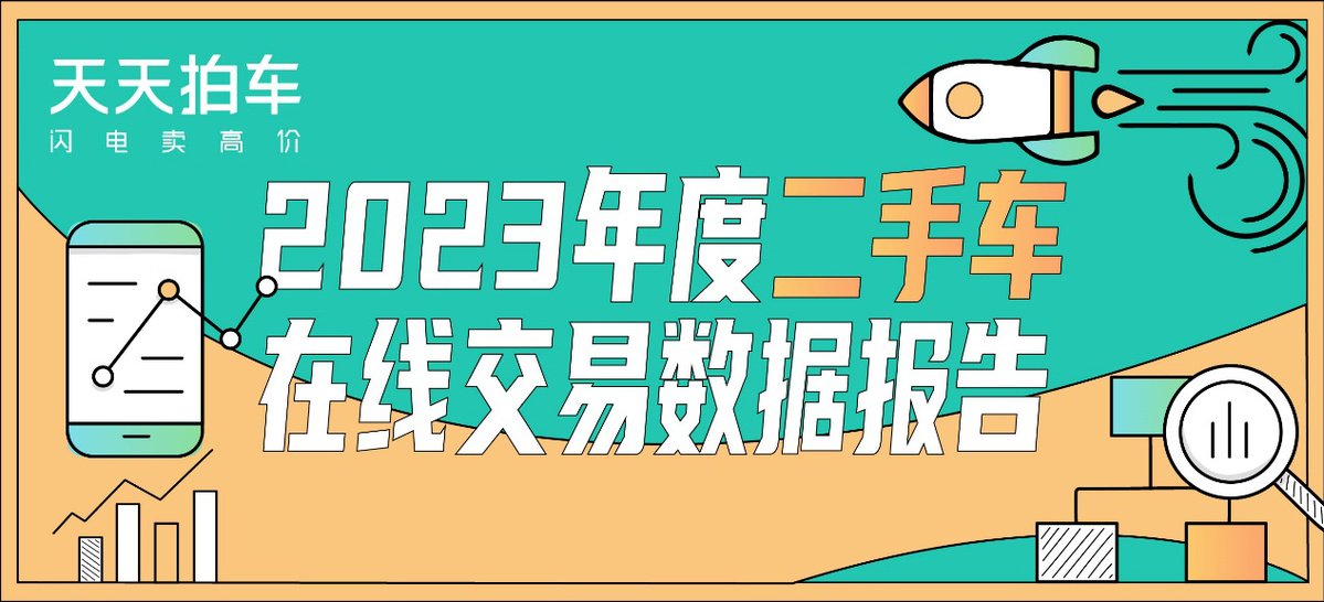 从天天拍车《2023年二手车在线交易数据报告》解读和洞察二手车市场