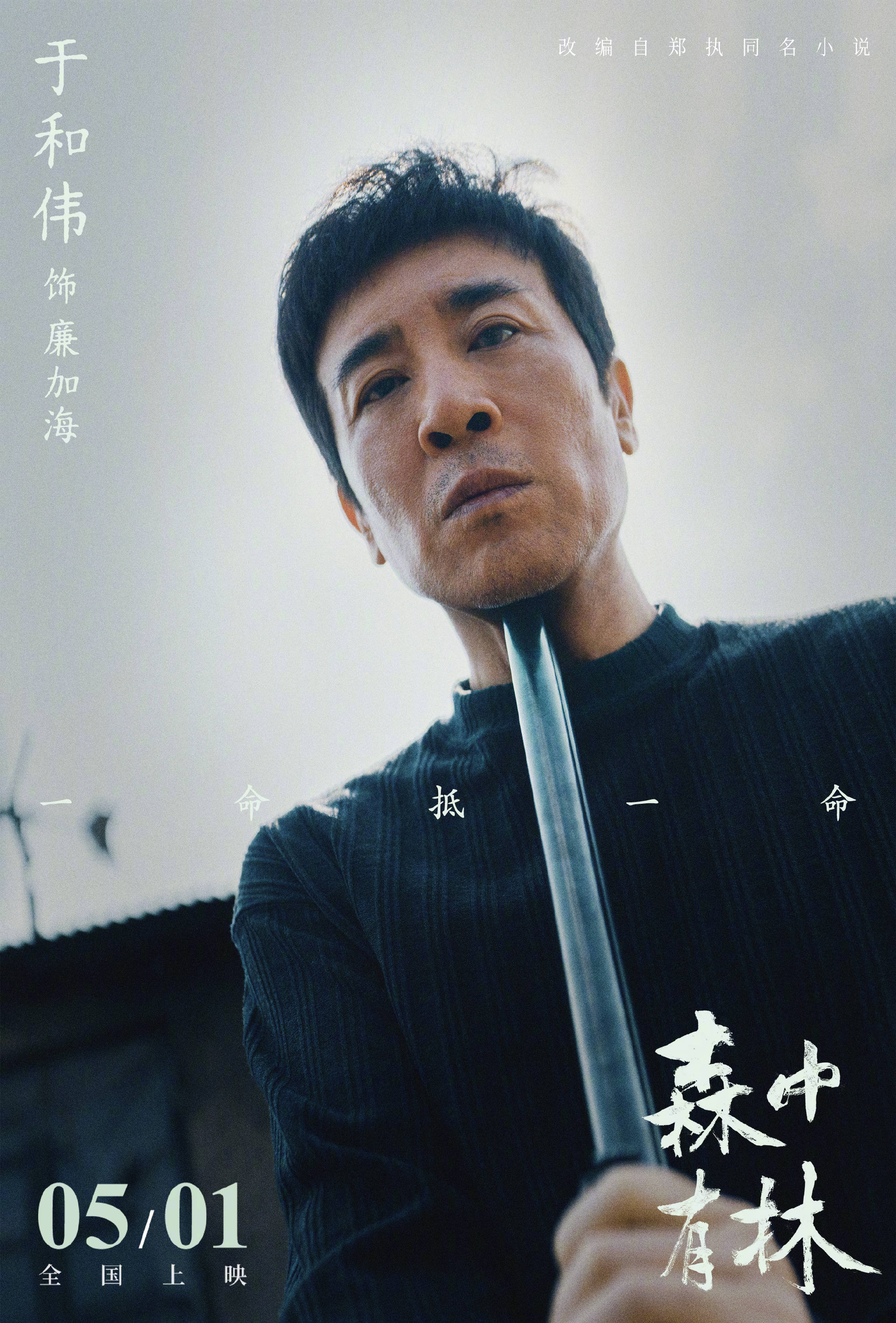 电影《森中有林》官宣定档5月1日全国上映于和伟高圆圆演绎东北爱恨情仇