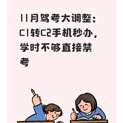 11月驾考大调整:C1转C2手机秒办,学时不够直接禁考