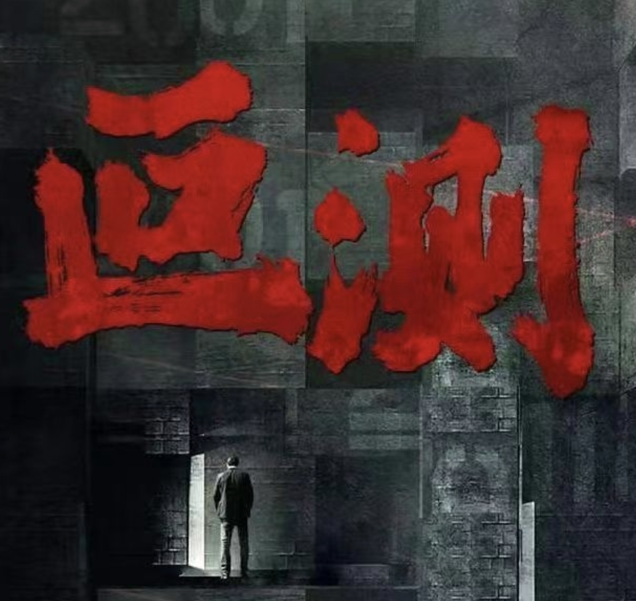 比《狂飙》更狠！刘烨聂远上演28年生死缠斗，新剧《叵测》稳了