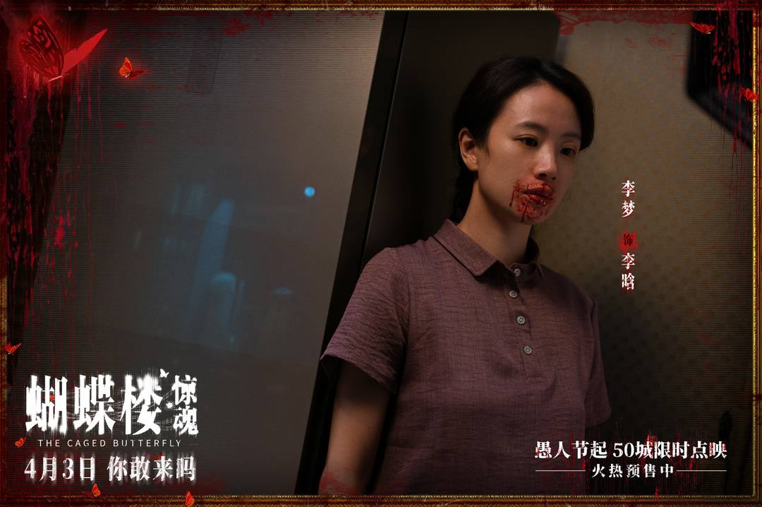 电影《蝴蝶楼·惊魂》定档4月3日 李梦回归深陷诡楼惊魂局