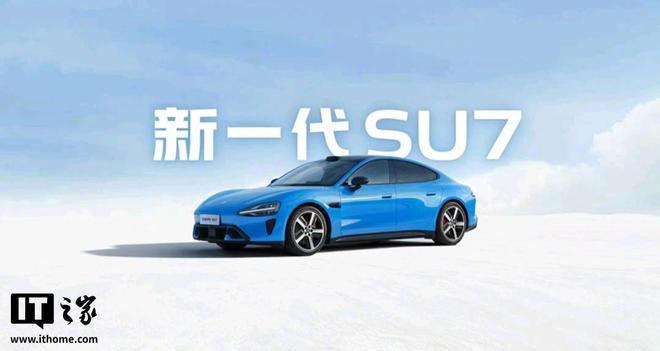 小米CFO林世伟：新一代SU7首批车主中女性锁单用户超过上一代