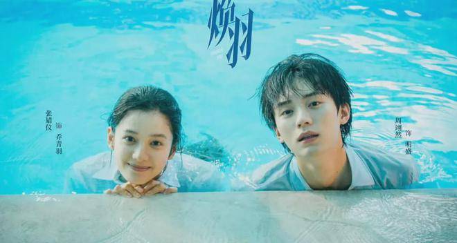 悬疑剧《焕羽》今晚开播!张婧仪周翊然携手突破国产青春剧新边界