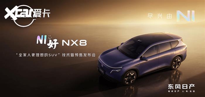 东风日产NX8开启全国预售 天演架构2.0赋能，剑指20万级家用SUV