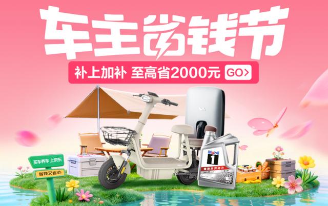 补上加补至高省2000元!京东汽车“车主省钱节”3月23日全面开启