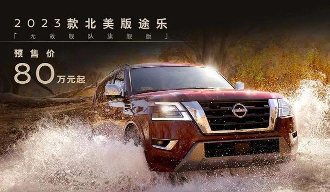 重视亚洲市场，北美版日产途乐归来