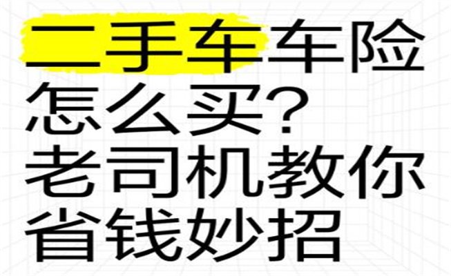 二手车车险怎么买最划算,办理二手车保险省钱技巧