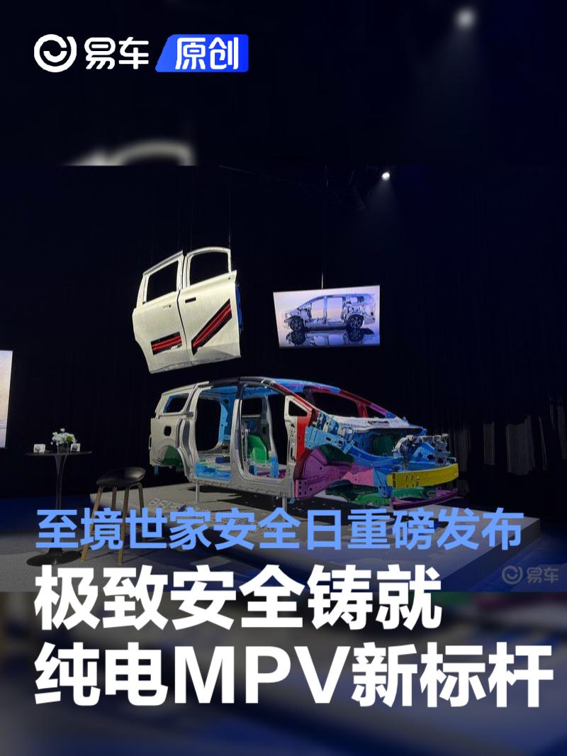 别克至境世家安全日重磅发布 以极致安全铸就纯电MPV新标杆