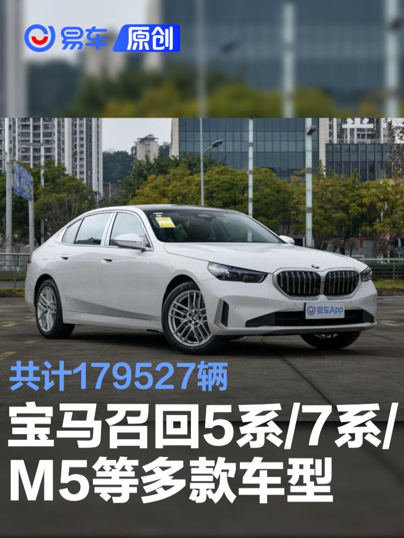 宝马召回5系/7系/M5等多款车型 共计179527辆