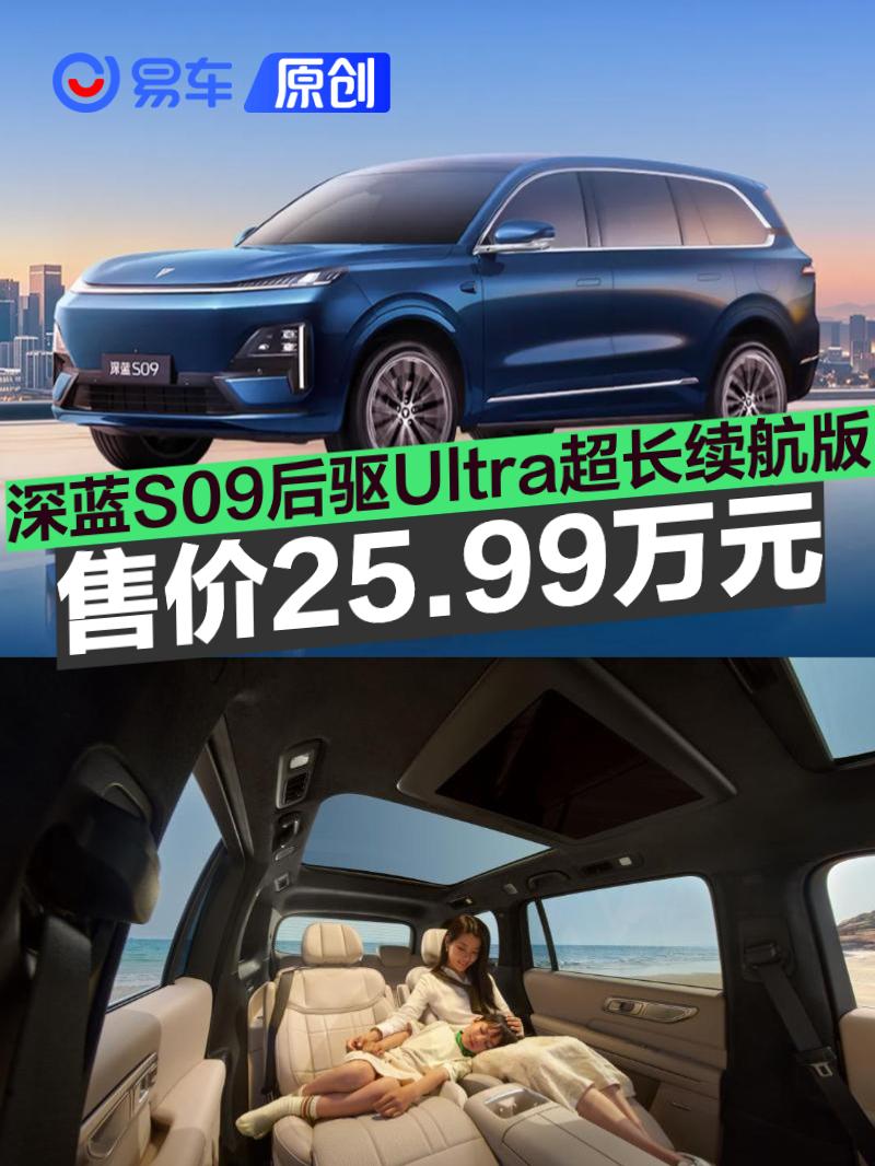 深蓝S09后驱Ultra超长续航版上市 售价25.99万元