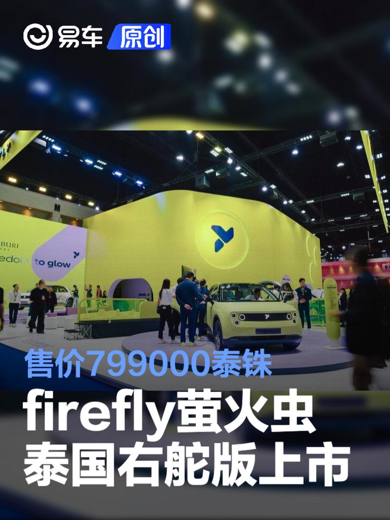 firefly萤火虫泰国右舵版正式上市 售价799000泰铢
