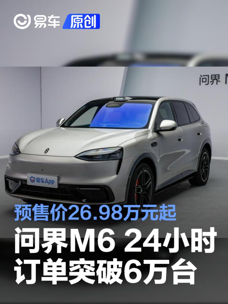 问界M6开启预订24小时订单突破60000台 预售价26.98万元起