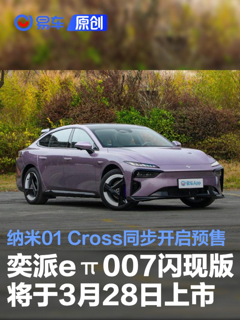 奕派eπ007闪现版将于3月28日上市 纳米01 Cross同步开启预售