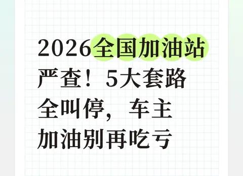 2026全国加油站严查！5大套路全叫停，车主加油别再吃亏