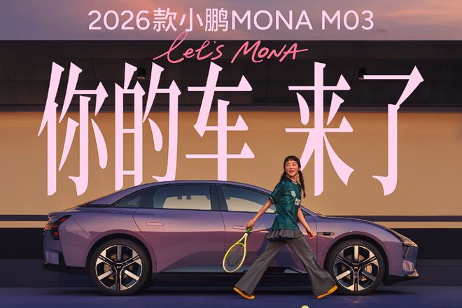 何小鹏宣布：2万美元以内的MONA M03采用750TOPS算力芯片！