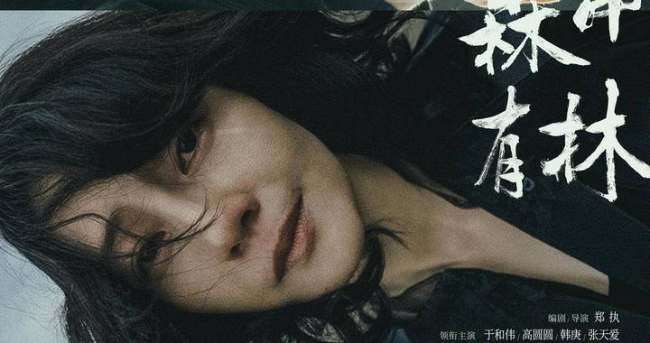 原著作者首次执导，电影《森中有林》定档