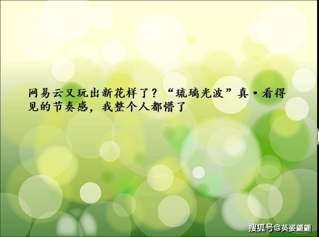 “琉璃光波”真·看得见的节奏感，我整个人都懵了