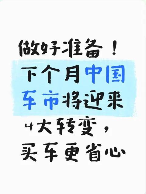 做好准备！下个月中国车市将迎来4大转变，买车更省心