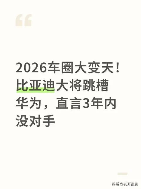 2026车圈大变天！比亚迪大将跳槽华为，直言3年内没对手