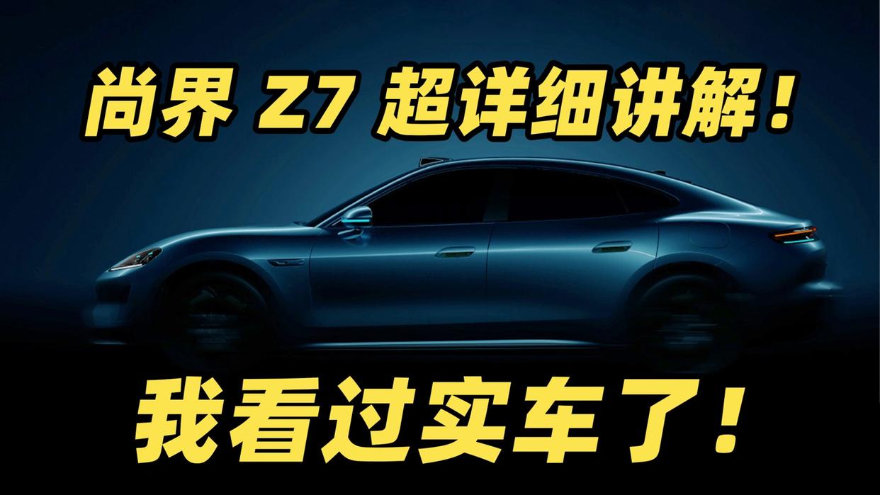 鸿蒙智行首款轿跑尚界 Z7 亮点前瞻