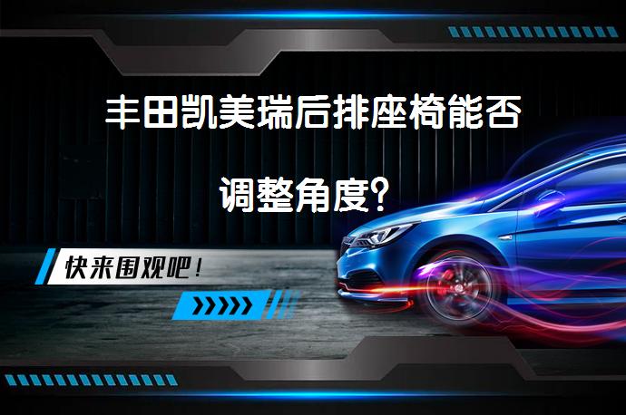 丰田凯美瑞后排座椅能否调整角度？