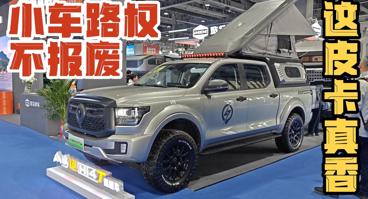 真正不报废不限行的皮卡？览众山海炮旅居版真的香！