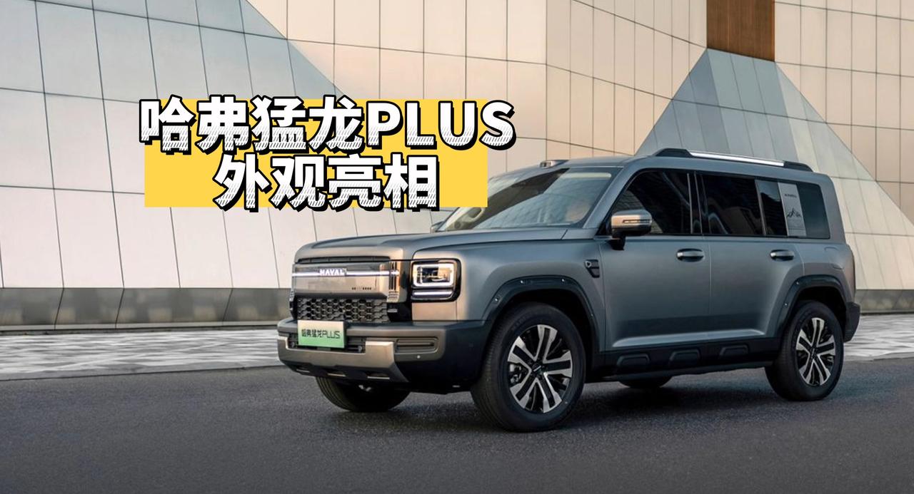 哈弗猛龙PLUS外观亮相