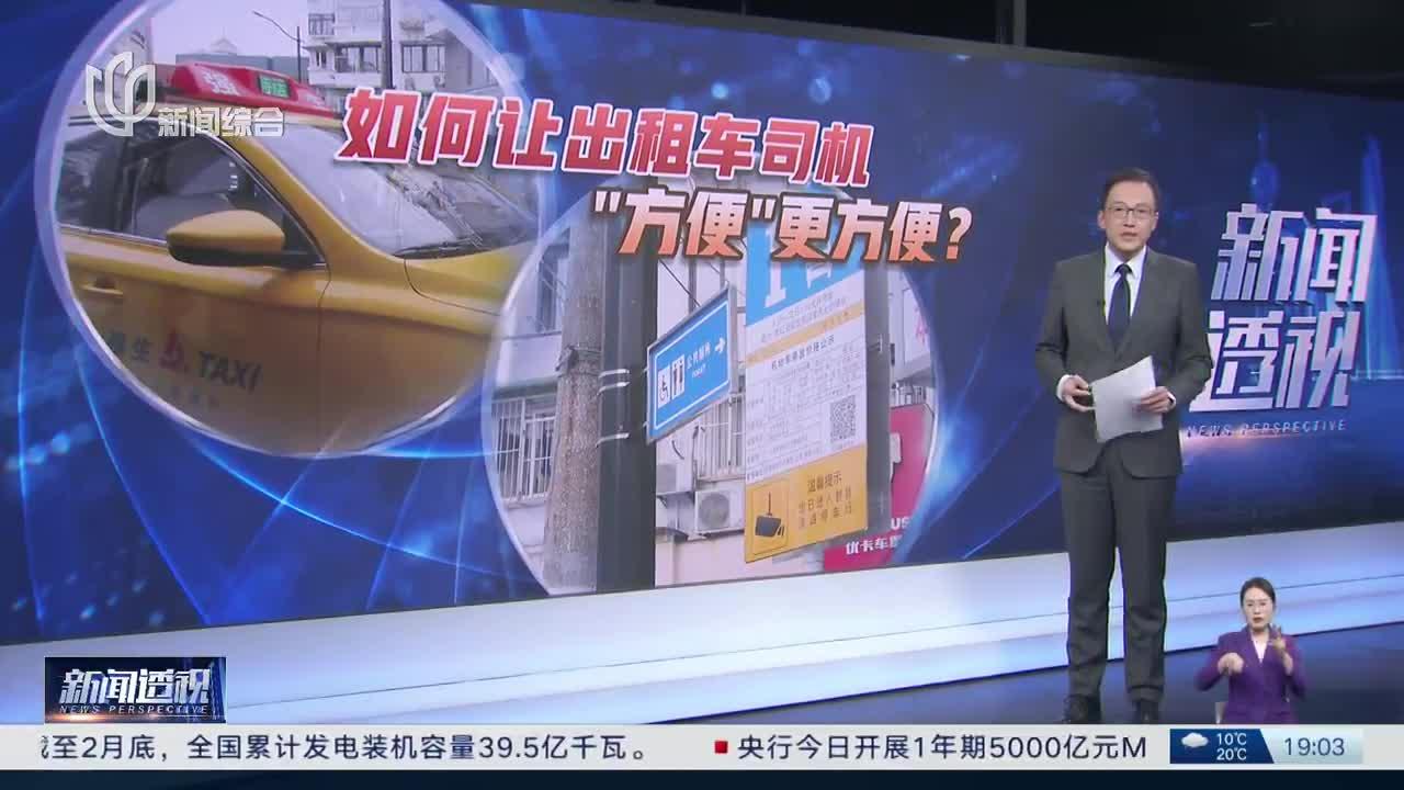 新闻透视：如何让出租车司机“方便”更方便？