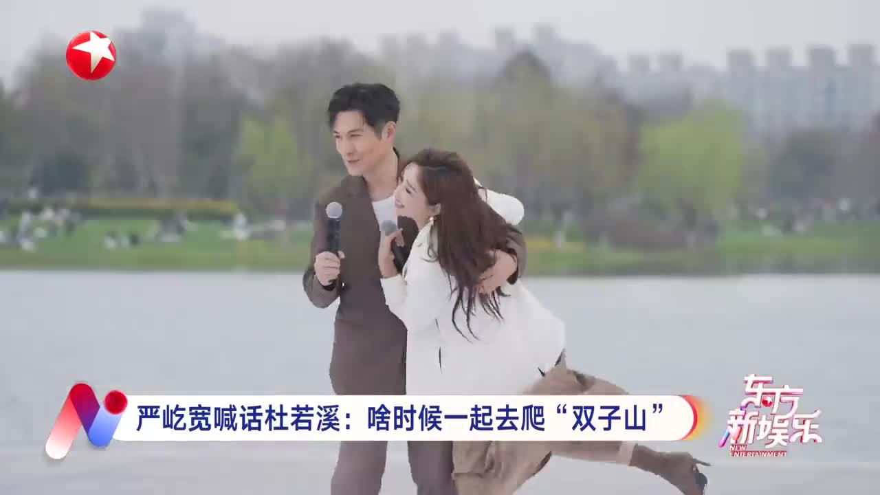 严屹宽喊话杜若溪：啥时候一起去爬“双子山”