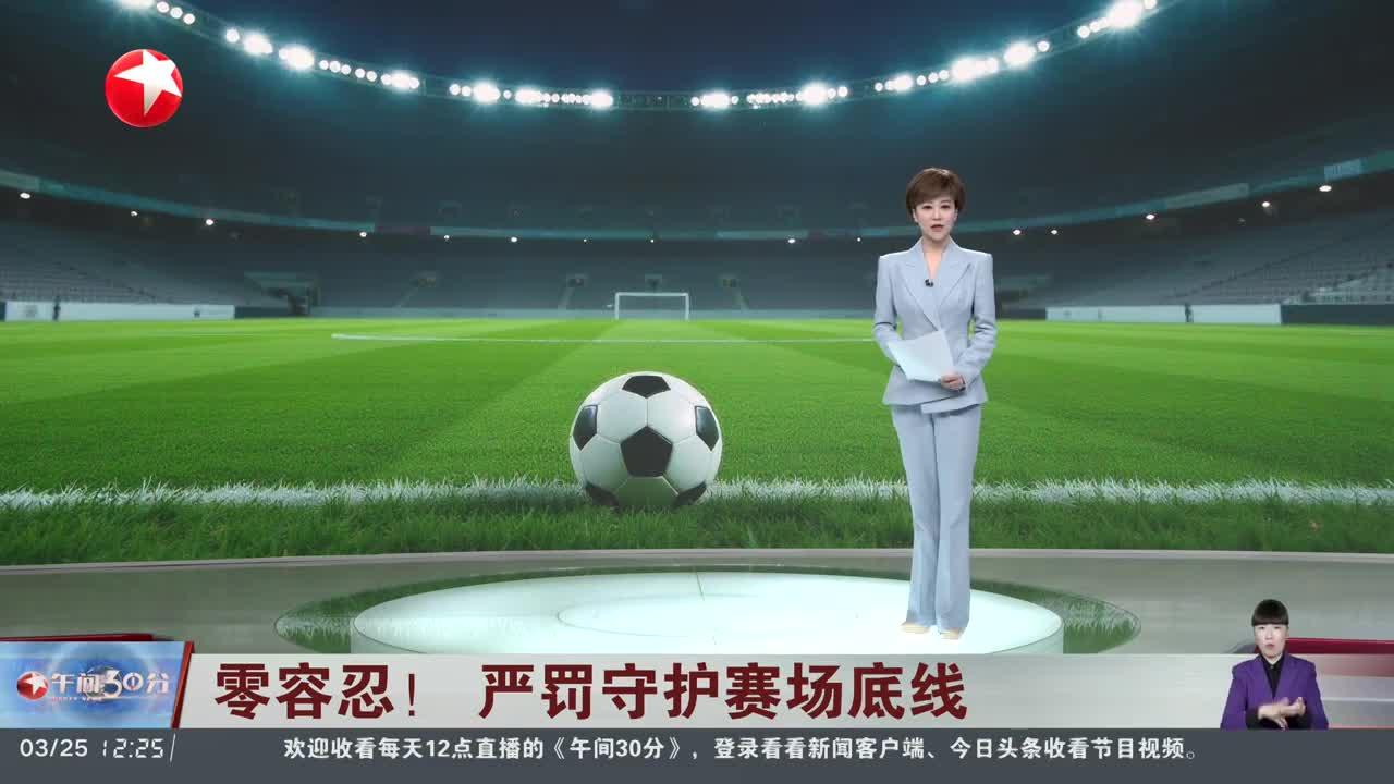 零容忍！严罚守护赛场底线