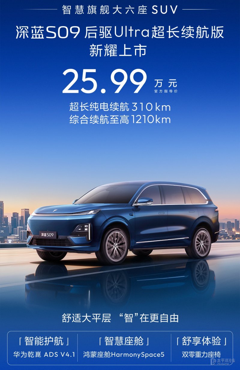 深蓝S09新增后驱Ultra超长续航版 售价25.99万元